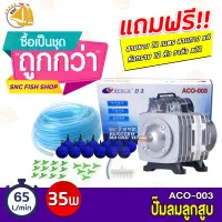 ปั๊มลมลูกสูบ RESUN ACO-003 ปั๊มออกซิเจน ปั๊มลม แถมฟรีชุดข้อต่อ (Size L) *ของแถมอาจมีการเปลี่ยนแปลงสีและรุ่น