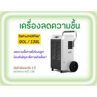 [ready stock][ส่งฟรี] เครื่องลดความชื้น Dehumidifier ขนาด 90L,138L ช่วยลดความชื้นภายในห้องปลูกภายใน 15 นาทีมีบริการเก็บเงินปลายทาง