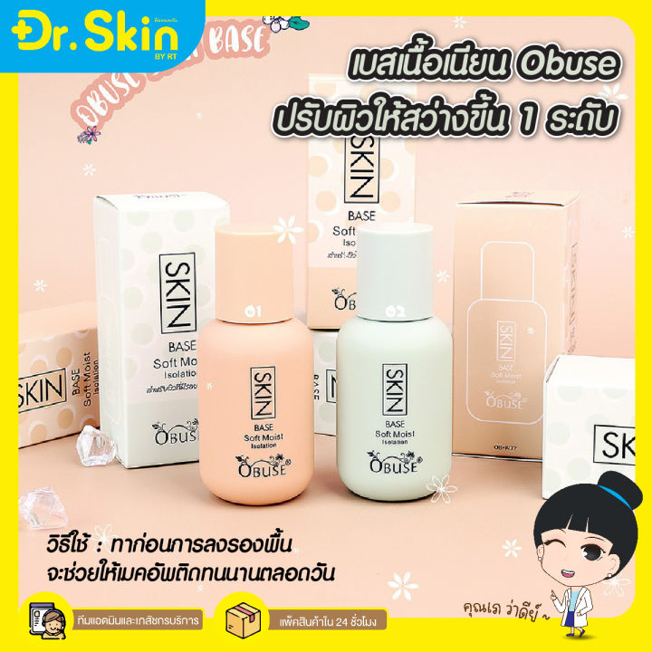 dr-obuse-skin-base-soft-mois-โอบิวซ์-รองพื้นเบส-ครีมรองพื้น-รองพื้น-รองพื้นเนื้อครีม-รอพื้นปกปิดเนียน-รองพื้นติดทนนาน-รองพื้นปรับสีผิว