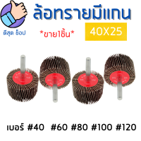 ล้อทราย 40x25 แกน 6 มิล ลูกขัดกระดาษทราย กระดาษทรายใบพัด ล้อทราย ลูกขัด ลูกล้อ ขัดสนิม มีเบอร์ 40-120 ให้เลือกได้ ขัดดี ขัดเร็ว