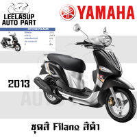 ชุดสี (แท้ศูนย์) FILANO115S ปี 2013 สี ดำ ชุดสี,แฟริ่ง YAMAHA FILANO115S(13)