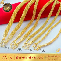 สร้อยคอ ลายชีฟอง เศษทองคำแท้ หนัก 1-2-3-5 บาท ยาว 18-20-24 นิ้ว (1 ชิ้น)