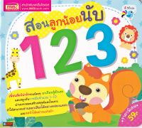 หนังสือ สอนลูกน้อยนับ 123