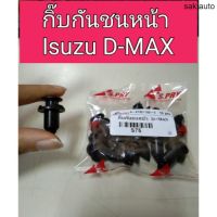 กิ๊บกันชนหน้า Isuzu D-Max อะไหล่รถยนต์