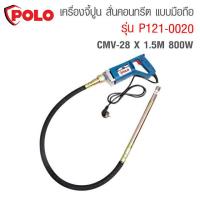 เครื่องจี้ปูนสั่นคอนกรีตแบบมือถือยี่ห้อโปโลPOLO CMV-28X1.5M 800W รุ่น P121-0020