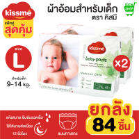 Kiss me แพ็คคู่สุดคุ้ม !! ผ้าอ้อมเด็กสำเร็จรูป Size L (9-14 Kg.) 84 ชิ้น / แพมเพิสเด็ก ผ้าอ้อมสำเร็จรูป กางเกงผ้าอ้อมสำเร็จรูป