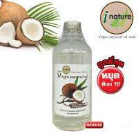 i nature extra virgin coconut oil 500 ml - ไอเนเจอร์ เอ็กตร้า เวอร์จิน โคโค่นัท ออย 500 มล. - น้ำมันมะพร้าวสกัดเย็น สูตรพรีเมียม แท้ 100%