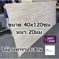 Woww สุดคุ้ม SMART HOME แผ่นไม้ยางพาราประสาน ขนาด 40x120ซม หนา 20มม ใช้ทำ หน้าโต๊ะ ตู้ ชั้นวางของ - พาราประสาน ไม้ยางพารา ไม้อัด ราคาโปร ชั้น วาง ของ ชั้นวางของ ไม้ ชั้นวางของ ผนัง ชั้นวางของมินิ