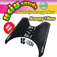 แผ่นยางปูพื้น Scoopy i ยางวางเท้าสกู๊ปปี้ไอ2012-2020 แผ่นยางวางเท้า honda scoopyi 2020