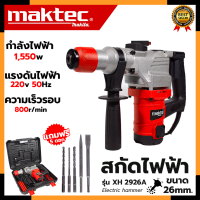 MAKTEC สว่านโรตารี่ขนาดใหญ่ 2 ระบบ เจาะ - สกัด รุ่น XH2926A (AAA) เครื่องเเรงส์ (งานหนักได้)