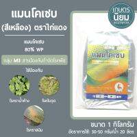 แมนโคเซบ *สีเหลือง* ตราไก่แดง (แมนโคเซบ 80% WP) 1 กิโลกรัม