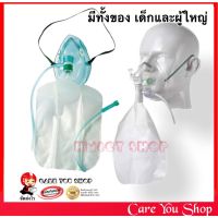 หน้ากากออกซิเจนพร้อมถุงลม Oxygen Mask With Bag หน้ากากออกซิเจน ผู้ใหญ่/เด็ก สายให้ออกซิเจน oxygen concentrator