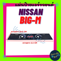 แผ่นป้าย นิสสัน บิ๊กเอ็ม NISSAN BIG-M แผงหน้าปัดแอร์ สวิต สวิทซ์ พัดลม แอร์ ของใหม่ มีฟิล์มเคลือบ แอร์รถยนต์