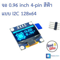 จอ 0.96 inch 4-pin สีฟ้าแบบ I2C 0.96 inch blue-color OLED module I2C