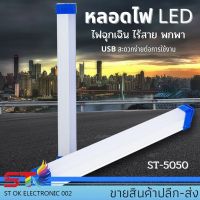 ( PRO+++ ) โปรแน่น.. หลอดไฟ LED 50W สำหรับเดินป่า ตั้งแคมป์ ไฟฉุกเฉิน ชาร์จไฟบ้าน รุ่นST-5050 ราคาสุดคุ้ม ไฟ ฉุกเฉิน หลอด ไฟ ฉุกเฉิน ไฟ ฉุกเฉิน led ไฟ emergency