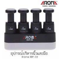 อุปกรณ์บริหารนิ้วมือ Aroma AHF-03 (สีดำ)