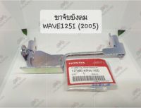 ?แท้ศูนย์? ขาจับบังลม เวฟ125ไอ ไฟเลี้ยวบังลม WAVE125I (2005-2010) เหล็กยึดบังลม