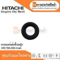 ยางรองท่อส่งน้ำลงถัง HTC 125-325 H แท้ สินค้าสามารถออกใบกำกับภาษีได้