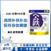 ญี่ปุ่น Dhc สีแดงอ่อนเฟอร์โรซินฮีมเหล็กแคปซูลเหล็กเหล็ก90วันเสริมธาตุเหล็กสกัดอาหารสัตว์