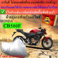 ผ้าคลุมรถcb500fชนิดงานหนาทนดีพรีเมียมที่สุดในเว็บ