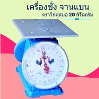 DIG  เครื่องชั่งอาหาร ตราชั่งสปริงจานแบน 15 กิโลกรัม ตรา ไก่ เครื่องชั่งดิจิตอล  เครื่องชั่งน้ำหนัก