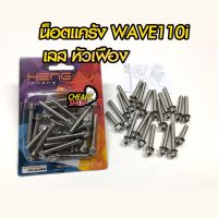 โปรดีล คุ้มค่า น็อตแคร้งเครื่อง - เลส หัวเฟือง WAVE 110i เวฟ110i ของพร้อมส่ง เฟือง โซ่ แค ต ตา ล็อก เฟือง โซ่ เฟือง ขับ โซ่ เฟือง โซ่ คู่