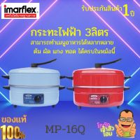 กระทะไฟฟ้า Imarflex ขนาด 3 ลิตร พร้อมซึ้งนึ่งอาหาร รุ่น MP-16Q กระทะเทฟล่อนไฟฟ้า  ฝาใหม่แบบตั้งได้ รับประกันสินค้า 1 ปี