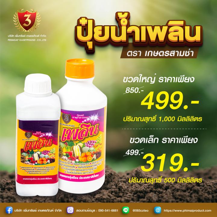 ปุ๋ยน้ำ-เพลิน-ขนาด-500-ml-อาหารเสริมพืชชนิดเข้มข้น-เสริมสร้างลำต้น-ใบและระบบรากให้แข็งแรง-สูตรเพิ่มผลผลิต-ใช้ได้กับพืชทุกชนิด-ส่งฟรี