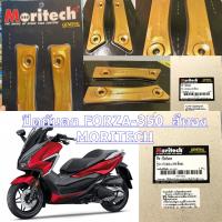 ปิดกันตกหลัง FORZA-350 สีทอง   MORITECH