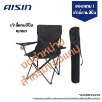 [ของแถม] AISIN เก้าอี้แคมปิ้งพกพา งดการจำหน่าย