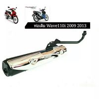 ท่อไอเสียเดิม Honda Wave110i 2009-2013 มี มอก.พร้อมกันร้อน