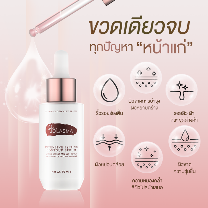 เซรั่มโจลาสม่า-10-เดือน-jolasma-intensive-lifting-contour-serum-หน้าเรียว-หน้าเด็ก-กระชับ-ลด-ริ้ว-รอย-ของแท้จากบริษัท