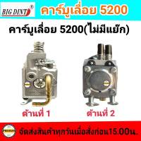 คาบู คาบูเรเตอร์เลื่อยยนต์ 5200(ไม่แย็ก) ยี่ห้อ BIG DINT แท้ 100%