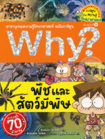 Bundanjai (หนังสือเด็ก) Why พืชและสัตว์มีพิษ (ฉบับการ์ตูน)