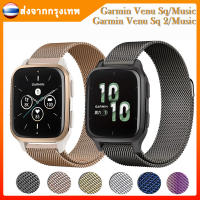 【ในไทย พร้อมส่ง】สาย garmin venu sq 2 Smartwatch Milanese Loop วัสดุ สแตนเลสสตีล สายนาฬิกา Garmin Venu Sq 2 Music สาย ส่งจากกรุงเทพ