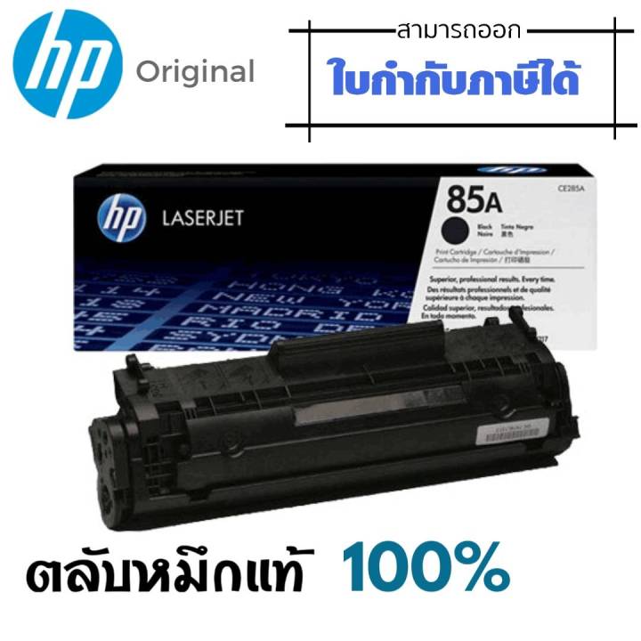 85a-ตลับหมึกโทนเนอร์-85a-ce285a-ดำ-hp-สำหรับเครื่องมัลติฟังก์ชั่นและเครื่องพิมพ์-hp-ระบบเลเซอร์-ใช้กับพริ้นเตอร์-hp-laserjet-p1102-p1102w-m1132mfp-m1212nf