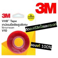 3M VHB Tape เทปแรงยึดติดสูงพิเศษ 3เอ็ม เทปโฟมสองหน้า เทปแดง V10 ติด อะคริลิคใส กระจก มี 2 ขนาด