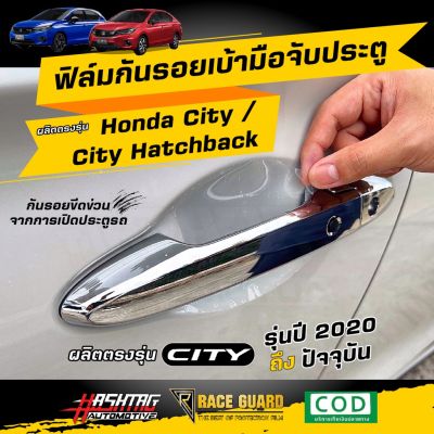 ฟิล์มใสกันรอยเบ้ามือจับประตู ตรงรุ่นสำหรับรถยนต์ Honda City/City Hatchback ปี 2020 - ปัจจุบัน [ฮอนด้า ซิตี้] #ฟีล์มกันรอย #ฟีล์มใสกันรอย #ฟีล์มใส #สติ๊กเกอร์ #สติ๊กเกอร์รถ #สติ๊กเกอร์ติดรถ   #ฟีล์มติดรถ