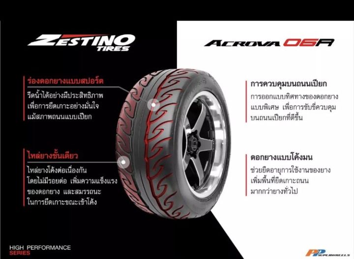 255-50r18-255-55r18-ยางรถยนต์-ยี่ห้อ-zestino-รุ่น-acrova-06r-ตัวหนังสือสีขาวแดงรุ่นพิเศษ-ยางแต่งซิ่ง-ล็อตผลิตปี22-ราคา1เส้น-พิเศษ-พร้อมส่งฟรี