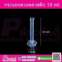 กระบอกตวงพลาสติก 10ml.