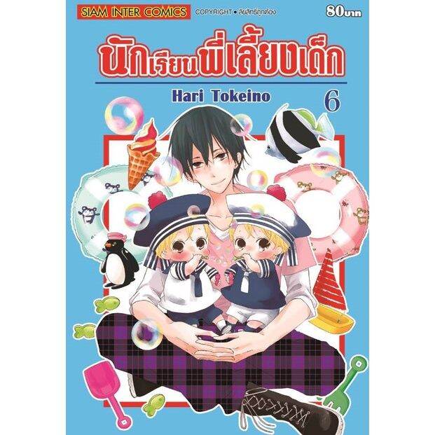 เล่มใหม่ล่าสุด-หนังสือการ์ตูน-นักเรียนพี่เลี้ยงเด็ก-ฉบับพิมพ์ใหม่-เล่ม-1-22-ล่าสุด-แบบแยกเล่ม