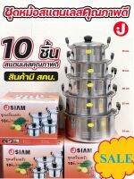 ชุดหม้อสแตนเลสคุณภาพดี 10 ชิ้น 10 ขนาด ตรา J SIAM สินค้ามี สคบ.