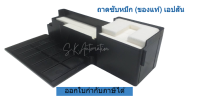 ถาดซับหมึก (ของแท้)เอปสัน TRAY POROUS PAD ASSY #1627961