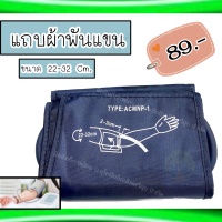 ผ้าพันต้นแขนพร้อมสายลม ยาว 22-32 เซนติเมตร สำหรับเครื่องวัดความดัน ?พร้อมส่ง?