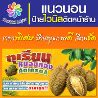 ป้ายไวนิล ร้านทุเรียน