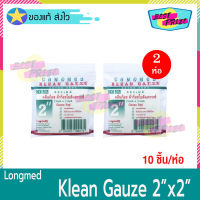 Longmed Klean Gauze ขนาด 2 X 2 นิ้ว (จำนวน 2 ห่อ) ลองเมด คลีนก๊อซ ผ้าก๊อซ ใยสังเคราะห์ ผ้าก็อซปิดแผล ผ้าปิดแผล ผ้าแต่งแผล (10 ขิ้น/ห่อ)