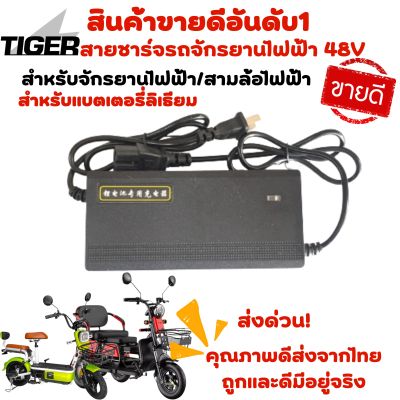 สายชาร์จแบตเตอรี่ลิเธียม 48V สำหรับรถจักรยานไฟฟ้าและ3ล้อไฟฟ้า