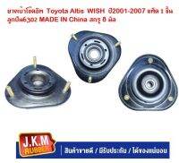 JKM ยางเบ้าโช๊คอัพToyota Altis ปี2001-2007 WISH  ลูกปืน6302 MADE IN China  สกรู 8 มิล ราคาตัวละ