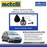 METELLI หัวเพลา/ยางกันฝุ่น ตัวนอก FORD Focus 1.8, 2.0i 16v ปี 2004 จำนวน 1 ชุด