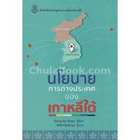 (ศูนย์หนังสือจุฬาฯ) นโยบายการต่างประเทศของเกาหลีใต้ (9789740334781)